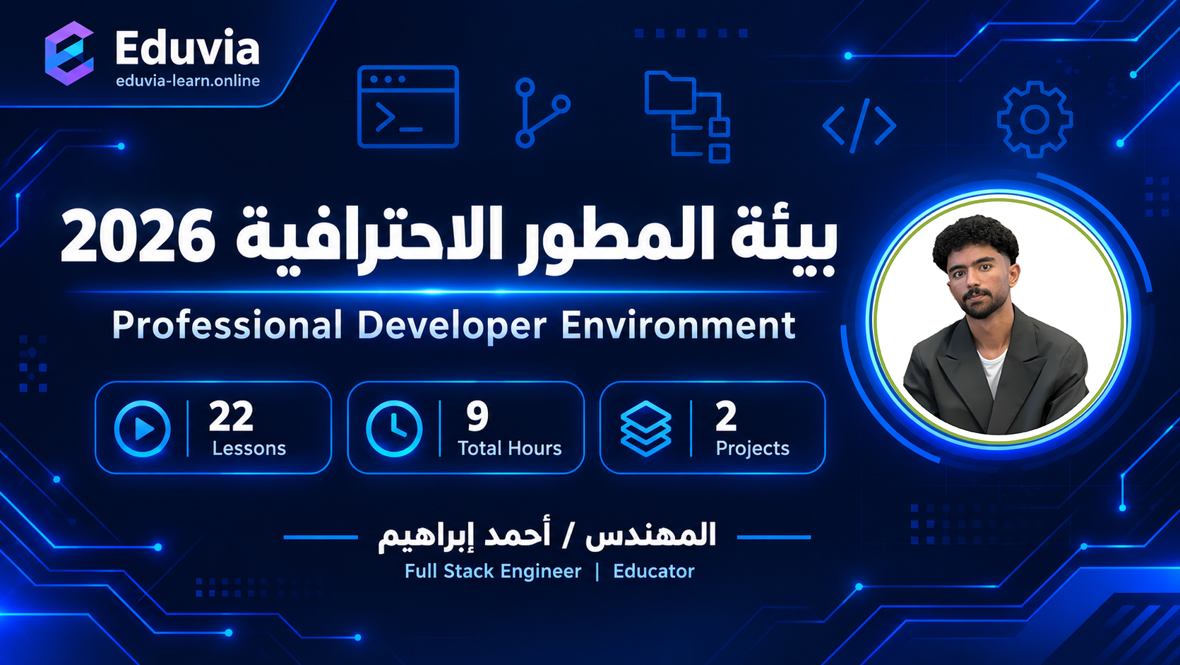 يئة المطور الاحترافية 2026 — من الصفر إلى أول مشروع حقيقي على GitHub Professional Developer Environment: Terminal, Git, GitHub & VS Code